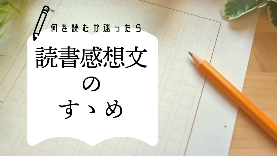 読書感想文に迷ったら… – こどもの本の童話館公式オンラインショップ