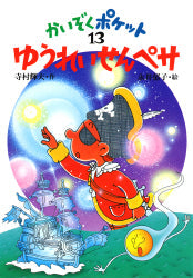 ゆうれいせんペサ