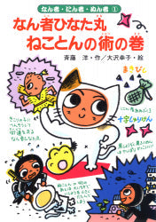 なん者ひなた丸 ねことんの術の巻-あかね書房-児童書 – こどもの本の