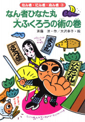 なん者ひなた丸 大ふくろうの術の巻