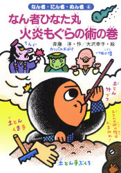 なん者ひなた丸 火炎もぐらの術の巻