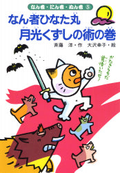 なん者ひなた丸 月光くずしの術の巻