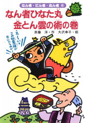 なん者ひなた丸 金とん雲の術の巻