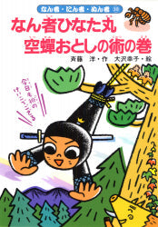 なん者ひなた丸 空蝉おとしの術の巻