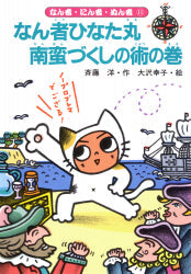 なん者ひなた丸 南蛮づくしの術の巻