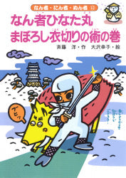 なん者ひなた丸 まぼろし衣切りの術の巻
