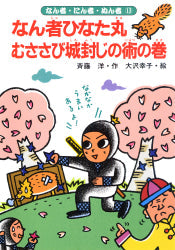 なん者ひなた丸 むささび城封じの術の巻