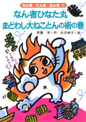 なん者ひなた丸 まどわし大ねことんの術の巻