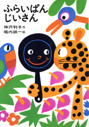 【中古】 ふらいぱんじいさん/あかね書房/神沢利子 ふらいぱんじいさん-あかね書房-児童書 – こどもの本の童話館公式
