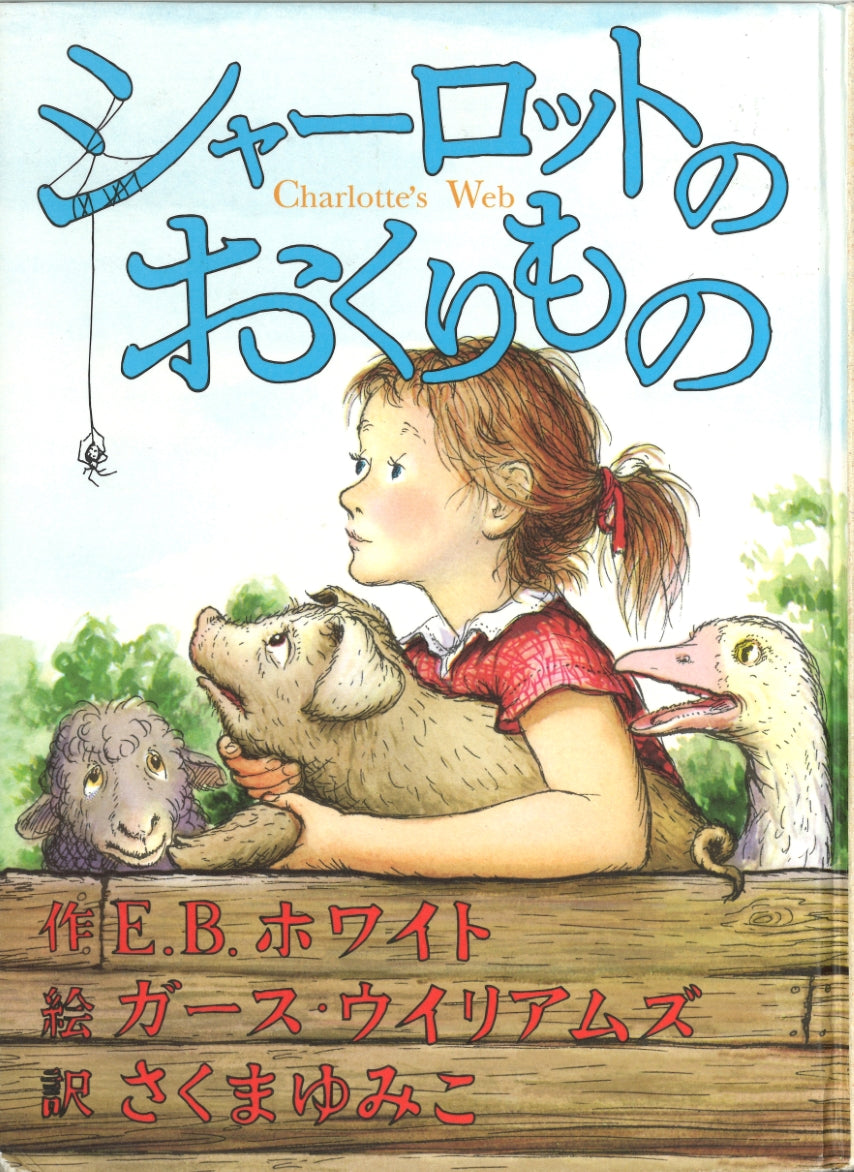 シャーロットのおくりもの-あすなろ書房-児童書 – こどもの本の童話館