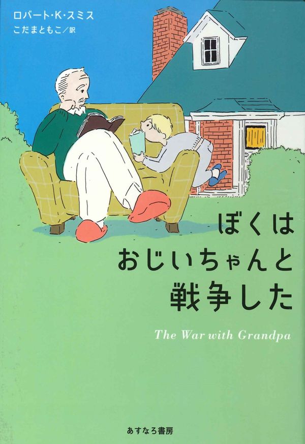ぼくはおじいちゃんと戦争した-あすなろ書房-児童書 – こどもの本の
