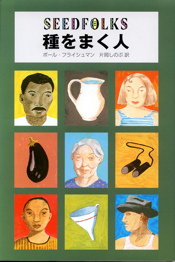 【種をまく人】 種をまく人-あすなろ書房-児童書 – こどもの本の童話館公式