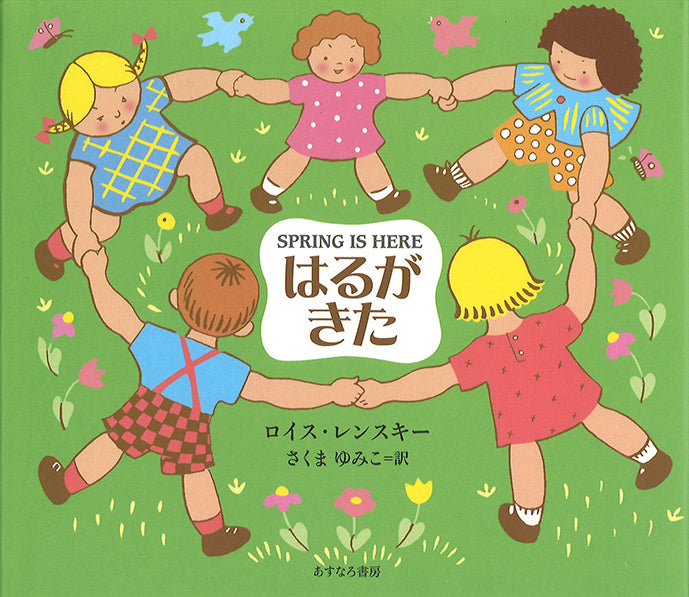 はるがきた-あすなろ書房-絵本 – こどもの本の童話館公式オンライン