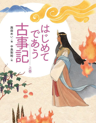 はじめてであう古事記(上)