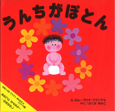 うんちがぽとん