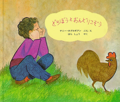 どろぼうとおんどりこぞう