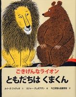ごきげんなライオンともだちはくまくん