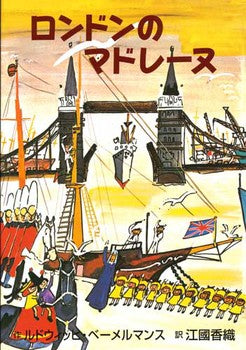 ロンドンのマドレーヌ