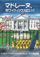 マドレーヌ、ホワイトハウスにいく