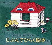じぶんでひらく絵本(全4冊)