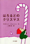 はろるどのクリスマス