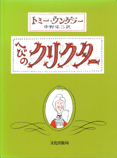 へびのクリクター