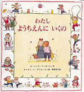 わたし ようちえんに いくの