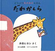 だれかしら-文化出版局-絵本 – こどもの本の童話館公式オンラインショップ