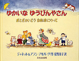 ゆかいなゆうびんやさん-文化出版局-絵本 – こどもの本の童話館公式