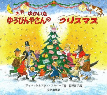 ゆうびんやさんのクリスマス 大判 ゆかいなゆうびんやさんのクリスマス-文化出版局-絵本 – こどもの