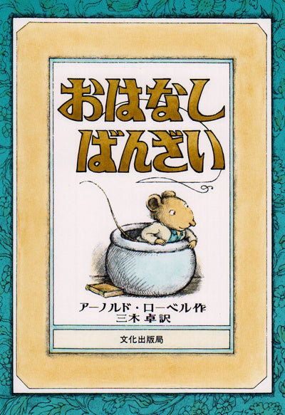 おはなし ばんざい