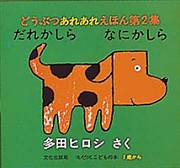どうぶつあれあれえほん・第2集-文化出版局-絵本 – こどもの本