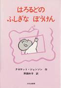 はろるどのふしぎなぼうけん