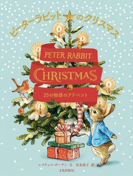 ピーターラビットのクリスマス 25の物語のアドベント-文化出版局-絵本