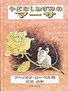 やどなしねずみのマーサ