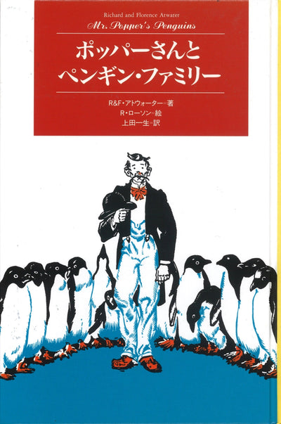 ポッパーさんとペンギン・ファミリー