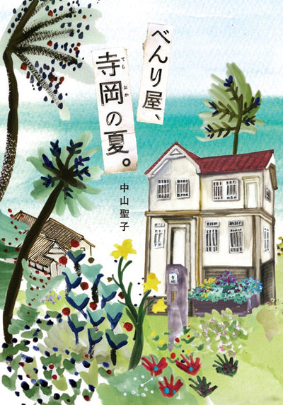 べんり屋、寺岡の夏。