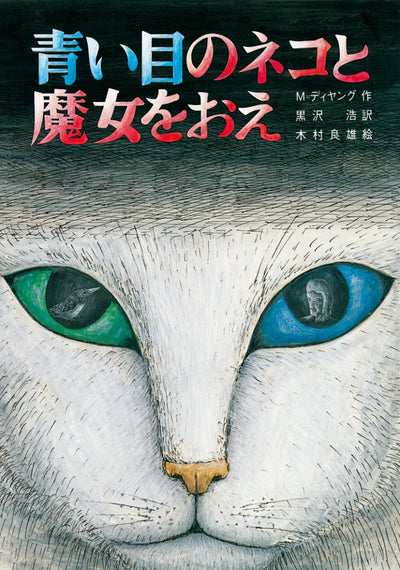 青い目のネコと魔女をおえ