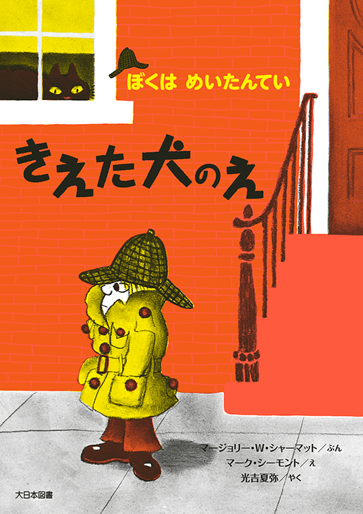 きえた犬のえ新装版-大日本図書-児童書 – こどもの本の童話館公式