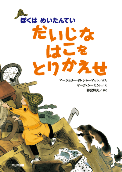 だいじなはこをとりかえせ新装版