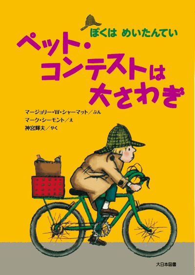 ペット・コンテストは大さわぎ新装版
