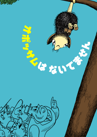 オポッサムはないてません