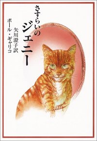 さすらいのジェニー