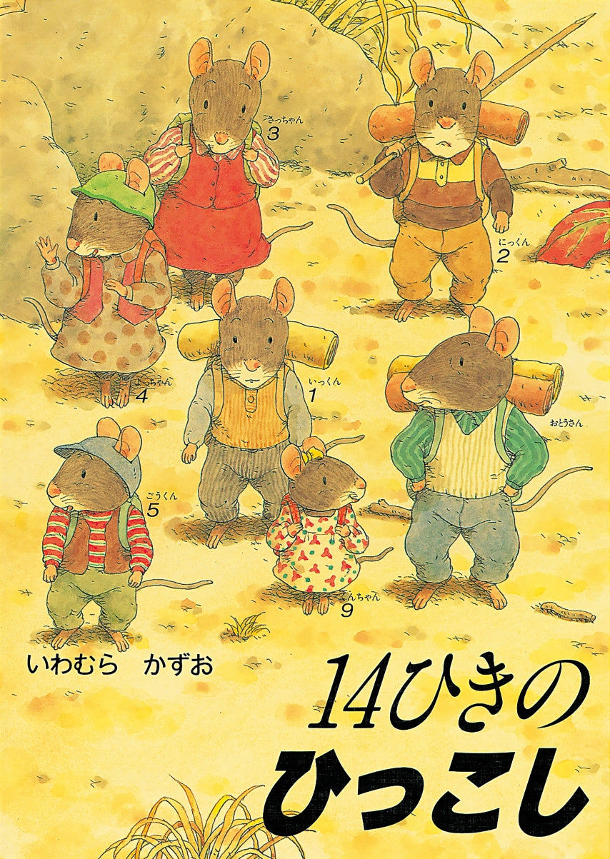 14ひきのひっこし-童心社-絵本 – こどもの本の童話館公式オンライン