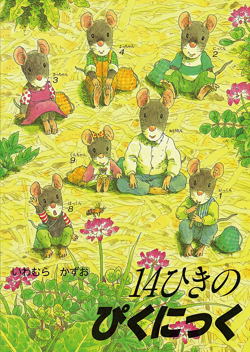 14ひきのぴくにっく-童心社-絵本 – こどもの本の童話館公式オンライン