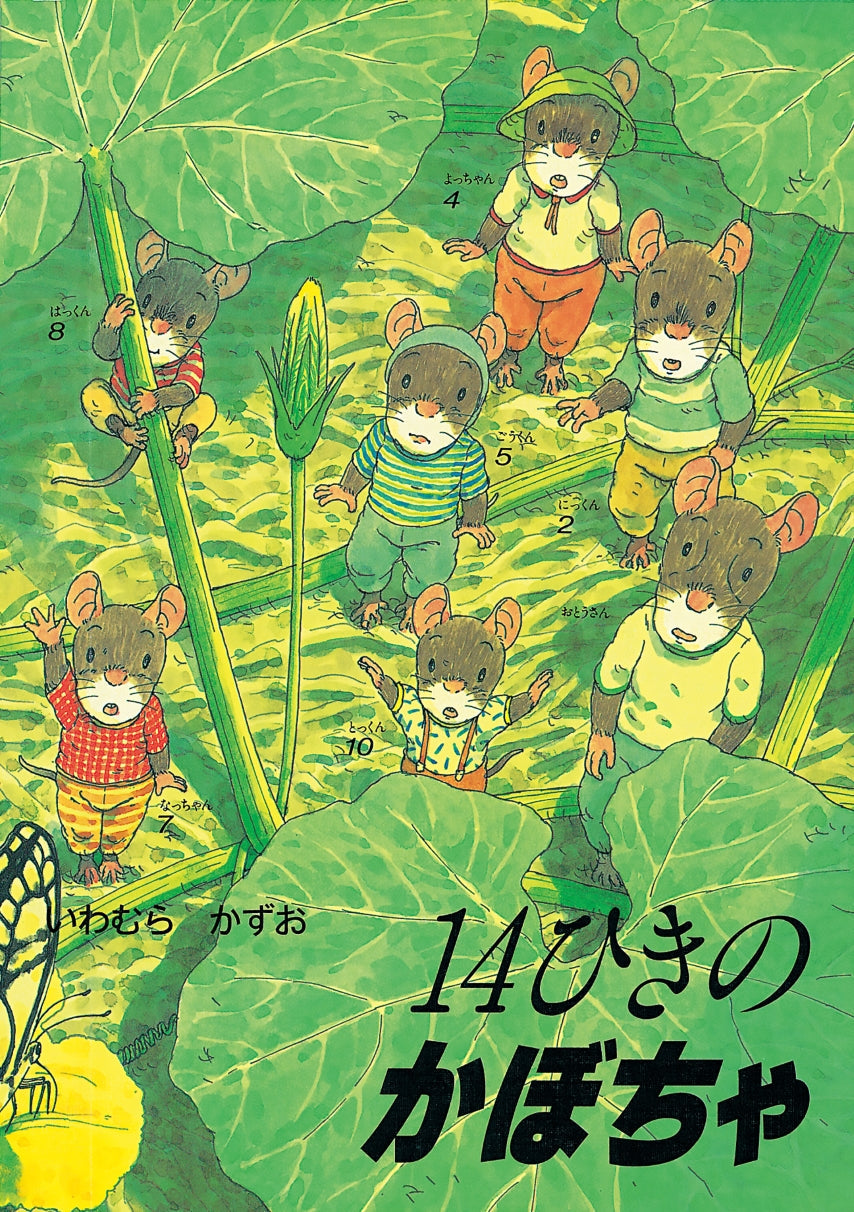 【14ひきのシリーズ】14ひきのせんたく 14ひきのやまいも 14ひきのかぼちゃ ポケットえほん 14ひきのやまいも (14ひきのポケットえほん) | いわ