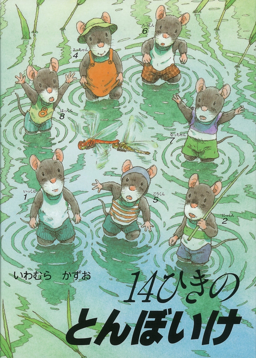 14ひきのとんぼいけ　他　11冊セット！　お買い得　美品です　大人気絵本　え 14ひきのとんぼいけ-童心社-絵本 – こどもの本の童話館公式オンライン