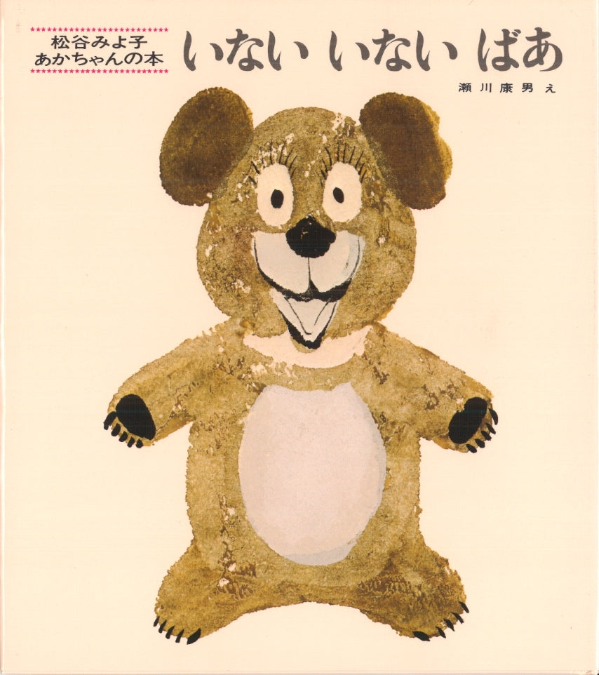 いないいないばあ-童心社-絵本 – こどもの本の童話館公式オンライン