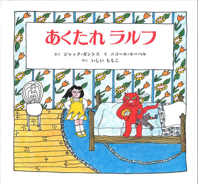 あくたれラルフ