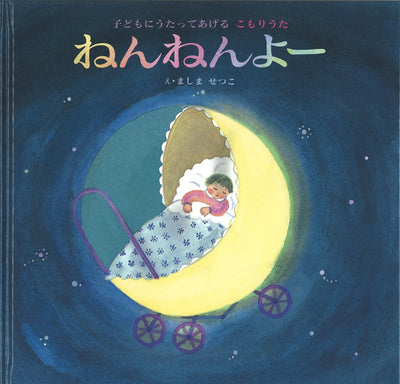 ねんねんよー 子どもにうたってあげるこもりうた